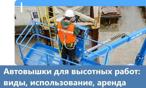 Автовышки для высотных работ в Лысьве